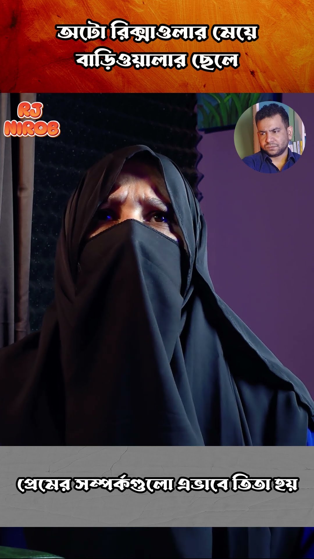 সম্পর্কের টানাপোড়েন #shorts #comedy #ytshorts #rjnirob